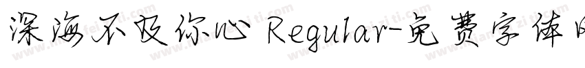 深海不及你心 Regular字体转换